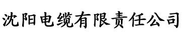 色香蕉视频在线电缆厂logo